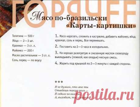 Мясо по-бразильски «Карты-картишки» | Кулина