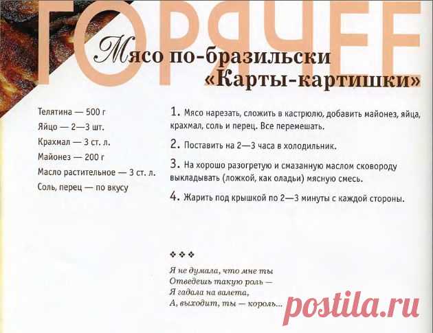 Мясо по-бразильски «Карты-картишки» | Кулина