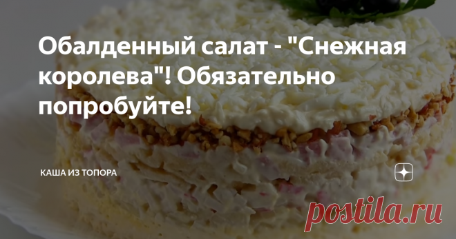 Обалденный салат - 