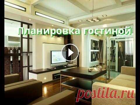 Планировка гостиной Комната для гостей — одно из основных помещений в доме. Планировка гостиной комнаты станет находиться в зависимости прежде всего от объема помещения. ...