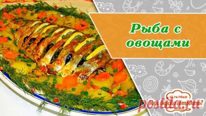 Рыба с овощами в духовке, потрясающий вкус! Великолепна для праздника!