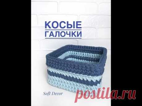 Квадратная корзина из трикотажной пряжи | Узор "КОСЫЕ ГАЛОЧКИ" крючком | Сrochet basket