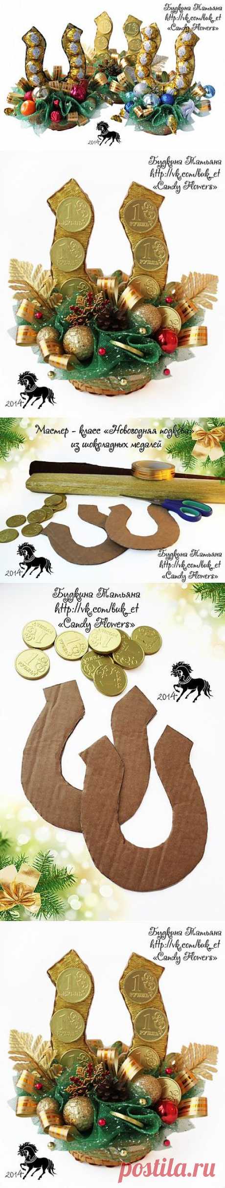 Мастер-класс НОВОГОДНЯЯ ПОДКОВА из конфет.