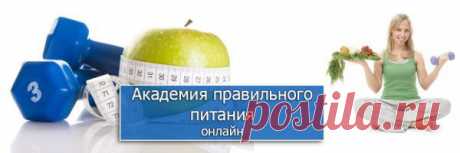 Лучше быть здоровым и богатым,чем бедным и больным. Так говорят в Одессе.И таки да!Они правы! Независимо от пола,возраста и социального положения, мы все хотим быть здоровыми ,красивыми и богатыми.Или ,по вашему, здоровье и красота это удел небожителей и сильных мира сего? Как вы считаете, возможна красота без здоровья и наоборот?Приходите к нам в Онлайн Академию Питания и мы ответим на Ваши вопросы.Ознакомительное занятие 21 мая в 22.00 по моск. времени, Вход по ссылке-https://21.ak-pitaniya.com