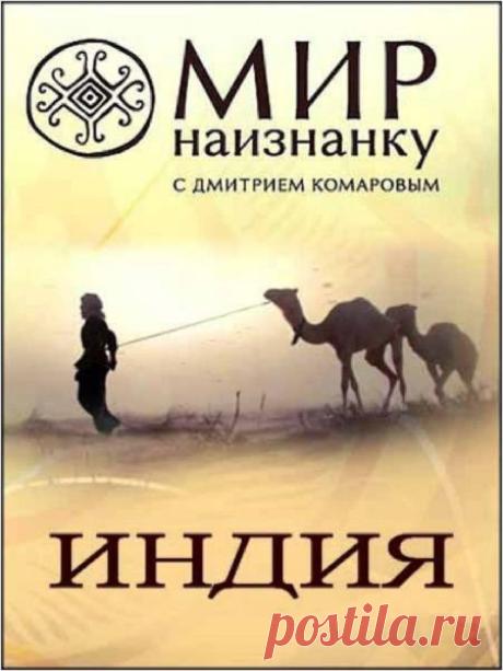 Индия, "Мир наизнанку" 1-16