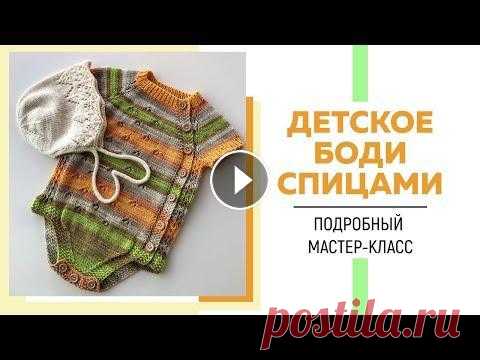 Детское боди спицами регланом сверху с ажурным узором || Очень подробный мастер-класс || Детское боди спицами регланом сверху с ажурным узором || Очень подробный мастер-класс ||...