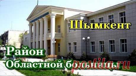 Район Областной Больницы. Шымкент