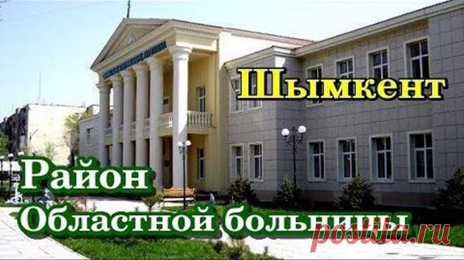 Район Областной Больницы. Шымкент