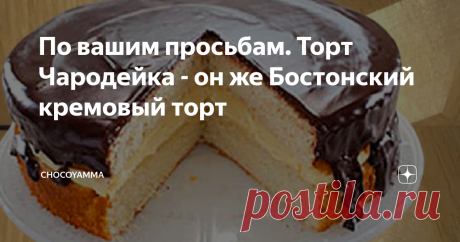 По вашим просьбам. Торт Чародейка - он же Бостонский кремовый торт Вы, конечное помните этот торт - нежный бисквит со сливочным кремом, политый шоколадной глазурью. Один из первых двух тортов, что продавались сразу в фирменных заводских коробках. Второй торт назывался “Москвичка”. О нем я еще обязательно напишу. А пока вернемся к Чародейке.