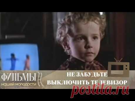 Не забудьте выключить телевизор (1986) Комедия