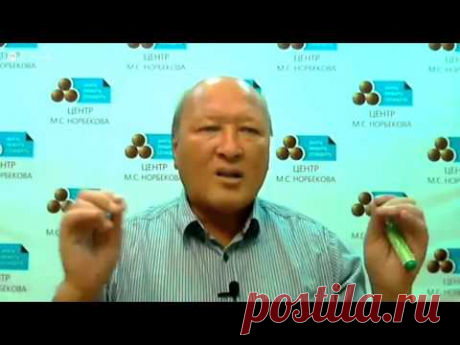 Норбеков - сильнейшая лекция!