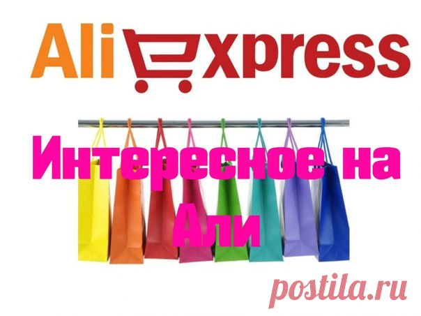 Ищешь интересные вещи на AliExpress? Каждый день мы подбираем для Вас самое лучшее из Поднебесной! Убедитесь сами - Интересное на Али (Aliexpress ✔✔✔)