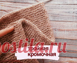Как связать аккуратный край. Тройная кромочная.