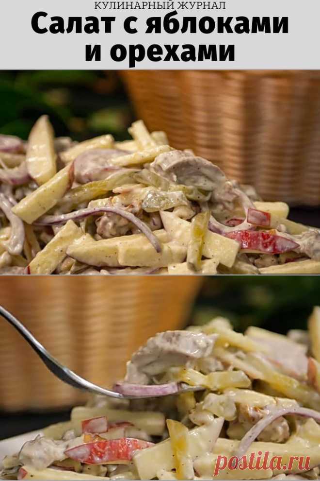 Салат с яблоками и орехами
