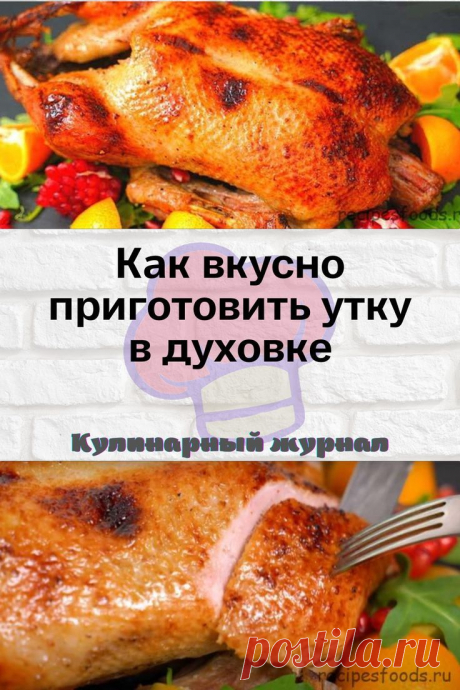 Как вкусно приготовить утку в духовке