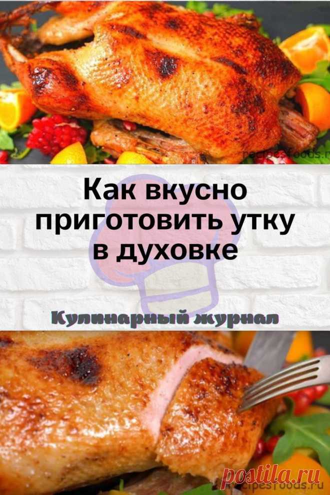 Как вкусно приготовить утку в духовке
