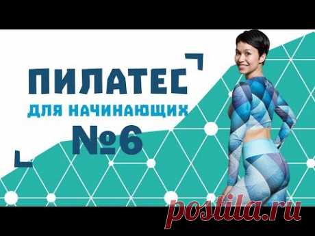 Пилатес для начинающих №6 от Натальи Папушой