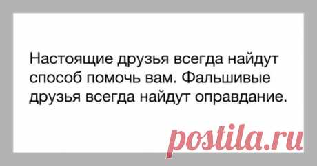 Друзей у меня – единицы, 
Зато настоящих друзей, 
Кто радостью может делиться, 
Не только моей, а своей!
Кто искренне, честно, без лести, 
Поздравить с успехом спешит. 
И плачет над бедами вместе... 
И дружбой, как я, дорожит.
Кто подло в беде не бросает, 
Снимая намордник с лица, 
Как злобный шакал не кусает, 
Нутро проявив до конца...
Не это ли повод чудесный 
"Спасибо" за дружбу сказать?!
От Бога они, если честно. 
А вот остальные – как знать?
Бывают такие подруги, 
Что хуже заклятых враг
