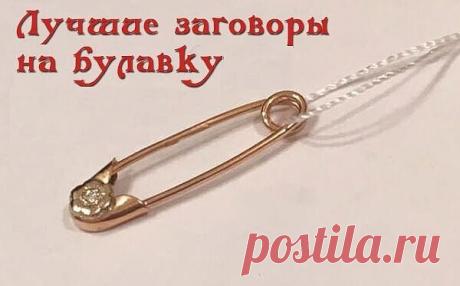 ЗАГОВОРЫ НА БУЛАВКУ!!!