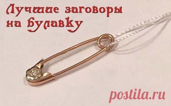 ЗАГОВОРЫ НА БУЛАВКУ!!!