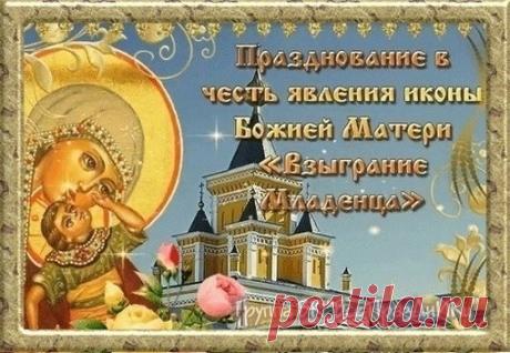 Этот праздник напоминает о чудесной радости перед Рождеством. Пусть и ваши дни будут наполнены ожиданием светлых перемен. Желаю благополучия, семейного уюта и надежды, которая укрепляет душу. Пусть Матерь Божия оберегает ваш путь. Открытки на Праздник иконы Божией Матери «Взыграние Младенца»
