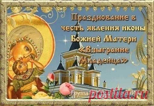 Этот праздник напоминает о чудесной радости перед Рождеством. Пусть и ваши дни будут наполнены ожиданием светлых перемен. Желаю благополучия, семейного уюта и надежды, которая укрепляет душу. Пусть Матерь Божия оберегает ваш путь. Открытки на Праздник иконы Божией Матери «Взыграние Младенца»