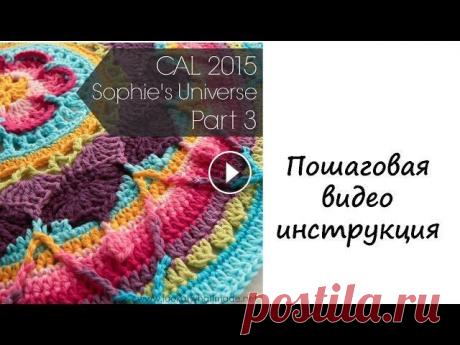 Вязание крючком. Описание. Урок 3. Ряды 16-25. Красивый плед – мандала, цветы, узоры, мотивы крючком Подробное описание вязания на РУССКОМ языке на сайте – - О проекте Sophie's Universe - - Часть 1 (1-8 ряды) - - Часть 2 (9-15 ряды) - - Часть 3 (16-25...