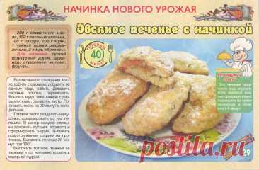 Овсяное печенье с начинкой