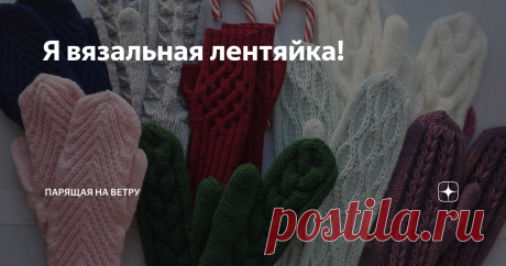 Я вязальная лентяйка! Нет, чесное слово!
Вот что, по-вашему, должна делать мастерица, когда находит новую модель для вязания?
Я думаю, первое, это подобрать нитки для вязания. Чаще всего, я беру модель из какого-либо мастер-класса или статьи. Как правило, там указывается состав рекомендуемых ниток, метраж и номер спиц для работы.
Естественно, точно таких же ниток у меня нет, и я начинаю проверять свои запасы на