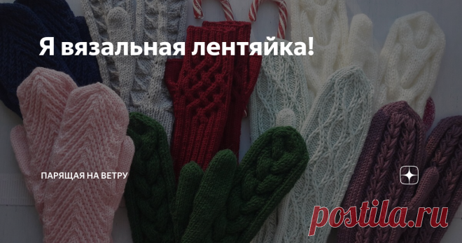 Я вязальная лентяйка! Нет, чесное слово!
Вот что, по-вашему, должна делать мастерица, когда находит новую модель для вязания?
Я думаю, первое, это подобрать нитки для вязания. Чаще всего, я беру модель из какого-либо мастер-класса или статьи. Как правило, там указывается состав рекомендуемых ниток, метраж и номер спиц для работы.
Естественно, точно таких же ниток у меня нет, и я начинаю проверять свои запасы на
