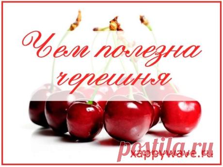Чем полезна черешня.