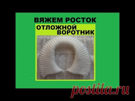 ВЯЖЕМ РОСТОК || ОТЛОЖНОЙ ВОРОТНИК || ПУГОВКИ || БУСИКИ
