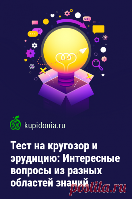 Тест на кругозор и эрудицию: Интересные вопросы из разных областей знаний. Расширяя кругозор, мы каждый день узнаем что-то новое. И сегодняшний не будет исключением! Пройдите наш познавательный тест, чтобы проверить свои знания из разных областей.