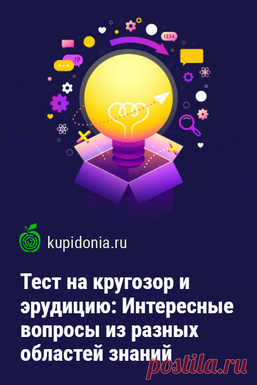 Тест на кругозор и эрудицию: Интересные вопросы из разных областей знаний. Расширяя кругозор, мы каждый день узнаем что-то новое. И сегодняшний не будет исключением! Пройдите наш познавательный тест, чтобы проверить свои знания из разных областей.