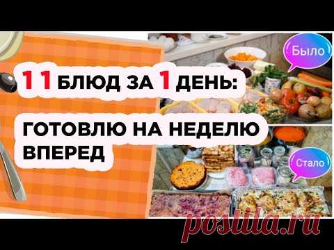 11 блюд за 1 день: готовлю на неделю вперед