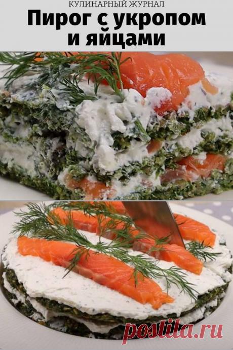 Пирог с укропом и яйцами