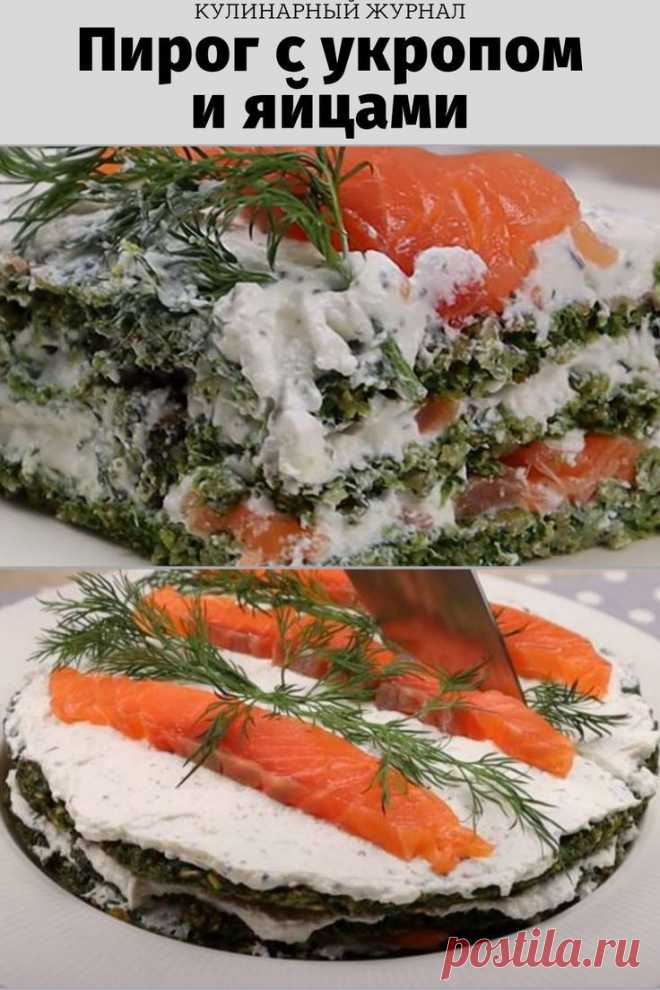 Пирог с укропом и яйцами