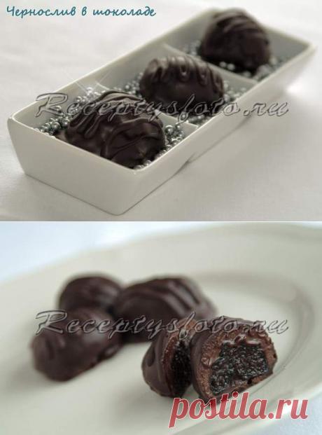 Чернослив в шоколаде – рецепт с фото - Рецепты с фото