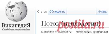 Поток (психология) — Википедия