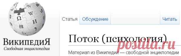 Поток (психология) — Википедия