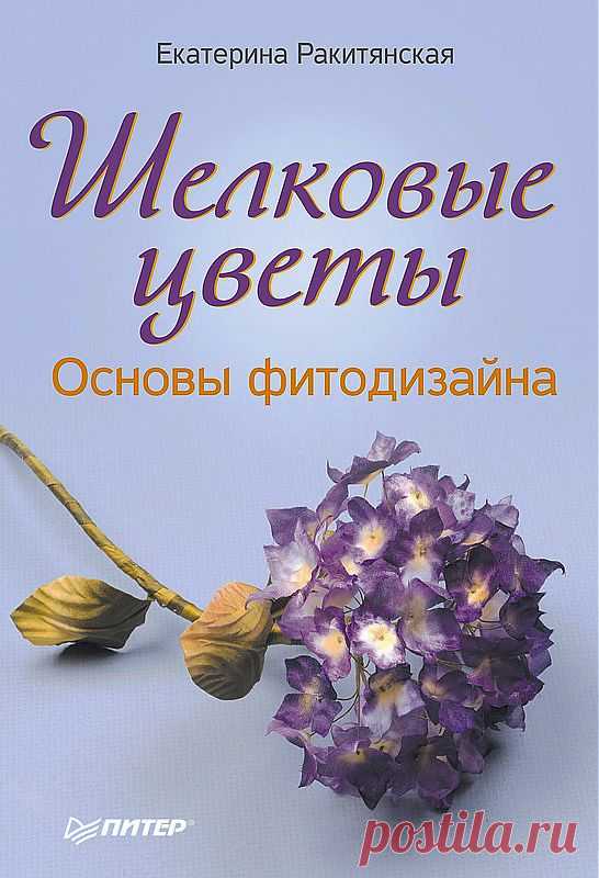 Шелковые цветы. Основы фитодизайна..