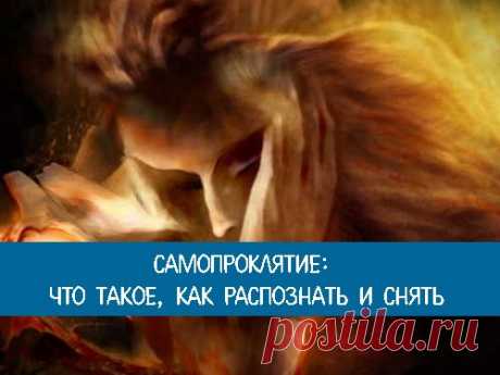 Самопроклятие: что такое, как распознать и снять...