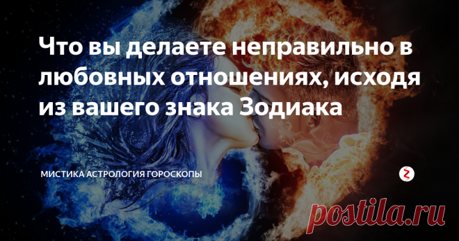 Что вы делаете неправильно в любовных отношениях, исходя из вашего знака Зодиака Далеко не все люди готовы указать на ошибки, которые вы совершали, когда находились с ними в любовных отношениях. И что еще более важно, не у всех есть терпение, чтобы продолжать находиться рядом с вами, если вы не измените свое поведение.
