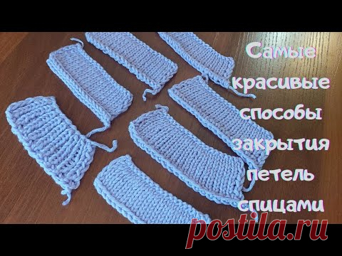 Подборка самых красивых и интересных способов закрытия петель спицами