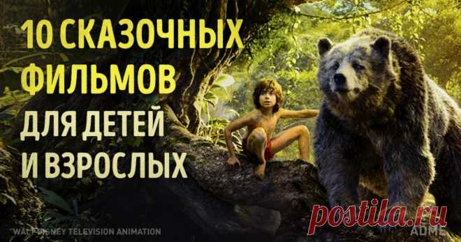 10 сказочных фильмов, от которых будут в восторге и взрослые, и дети