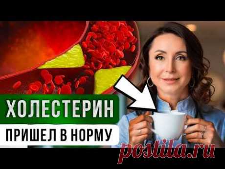 КАК снизить ХОЛЕСТЕРИН БЕЗ ТАБЛЕТОК? Избавляемся от атеросклероза!