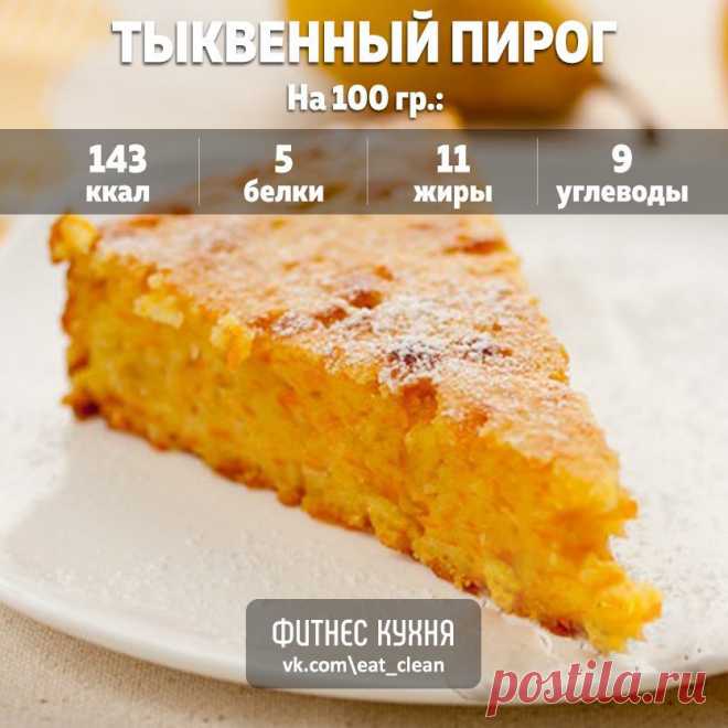 Тыквенный пирог: талия скажет спасибо! 

Ингредиенты: 

Тыква - 400 г (мякоть) 
Яйцо - 3 шт 
Лимон - 1шт 
Курага - 6 шт 
Цельнозерновая мука - 1ст. л 
Грецкие орехи - 4 ст. л 
Сода - 1 ч. л 
Оливковое масло - 20 г 
Подсластитель - по вкусу 
Соль - по вкусу 

Приготовление: 

Очистить тыкву от кожуры, натереть обязательно на мелкой терке, поскольку крупные кусочки тыквы не позволят сделать пирог из тыквы пышным. Цедру лимона также натереть на мелкой терке, добавить к тыквен...