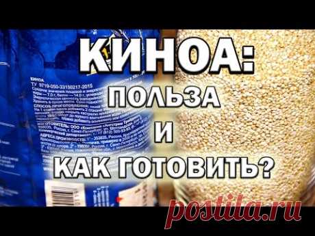 Крупа КИНОА: в чем польза и как готовить?