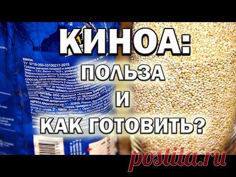 Крупа КИНОА: в чем польза и как готовить?