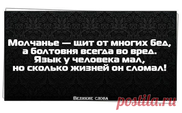 Великие Слова